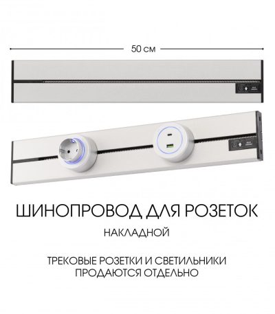 Накладной шинопровод Arte Milano Am-track-sockets-39 392305TO/50 Silver