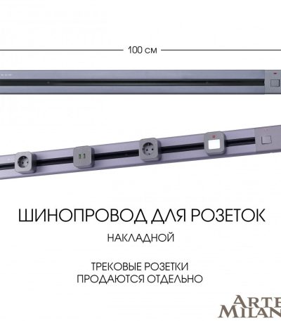 Накладной шинопровод с выключателем Arte Milano Am-track-sockets 385201TOB/100 Grey