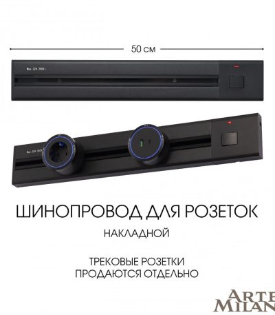 Накладной шинопровод с выключателем Arte Milano Am-track-sockets 385205TOB/50 Black