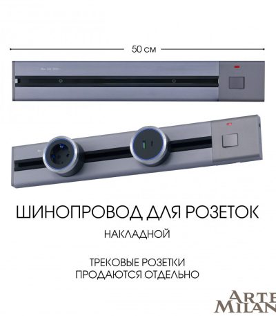 Накладной шинопровод с выключателем Arte Milano Am-track-sockets 385205TOB/50 Grey