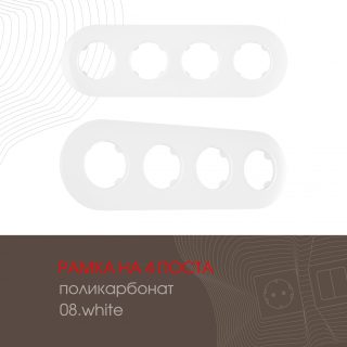 Рамка четырехместная Arte Milano 502.08-4.white