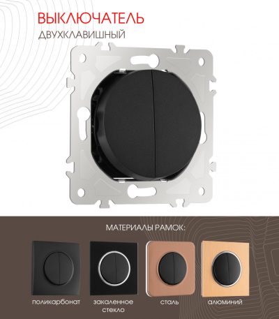 Выключатель двухклавишный Arte Milano 202.30-2.black