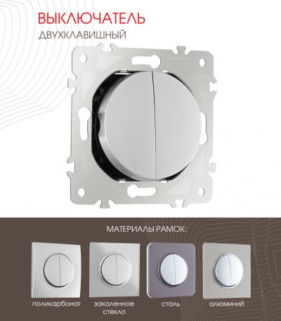 Выключатель двухклавишный Arte Milano 202.30-2.silver