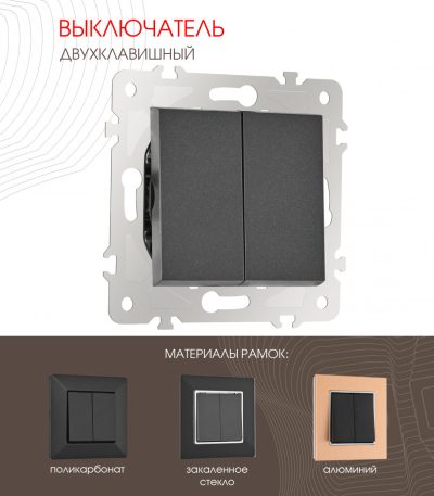 Выключатель двухклавишный Arte Milano 203.30-2.black