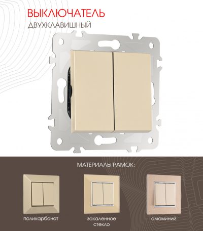 Выключатель двухклавишный Arte Milano 203.30-2.shampan