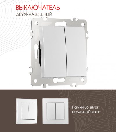 Выключатель двухклавишный Arte Milano 206.30-2.silver