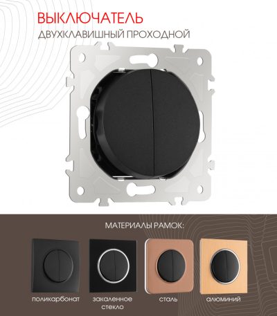 Выключатель двухклавишный проходной Arte Milano 202.32-2.black