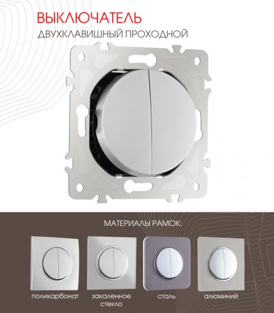 Выключатель двухклавишный проходной Arte Milano 202.32-2.silver