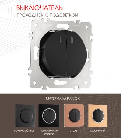 Выключатель двухклавишный проходной Arte Milano 202.33-2.black