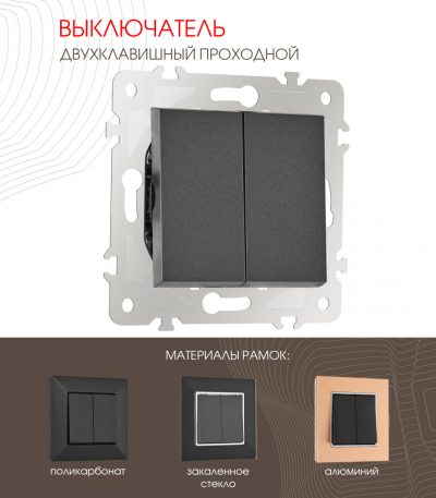 Выключатель двухклавишный проходной Arte Milano 203.32-2.black