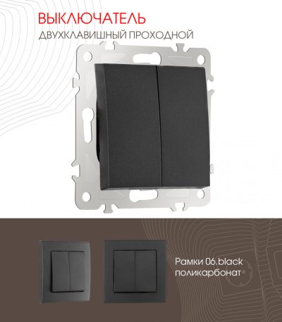 Выключатель двухклавишный проходной Arte Milano 206.32-2.black