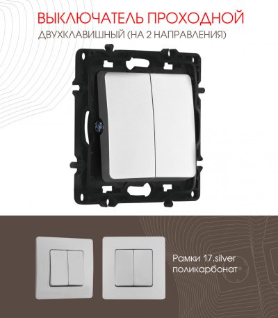 Выключатель двухклавишный проходной Arte Milano 217.32-2.silver