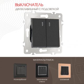 Выключатель двухклавишный с подсветкой Arte Milano 203.31-2.black