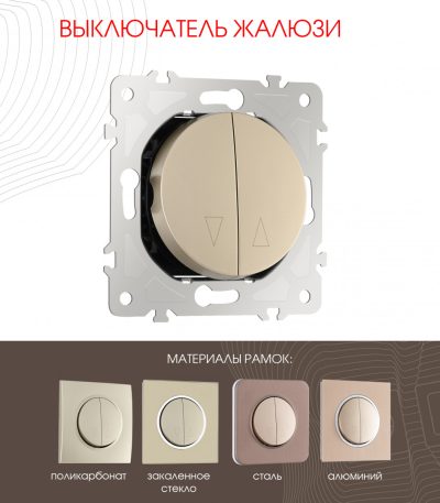Выключатель жалюзи Arte Milano 202.38-2.shampan