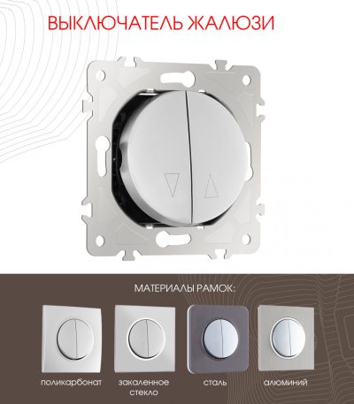 Выключатель жалюзи Arte Milano 202.38-2.silver