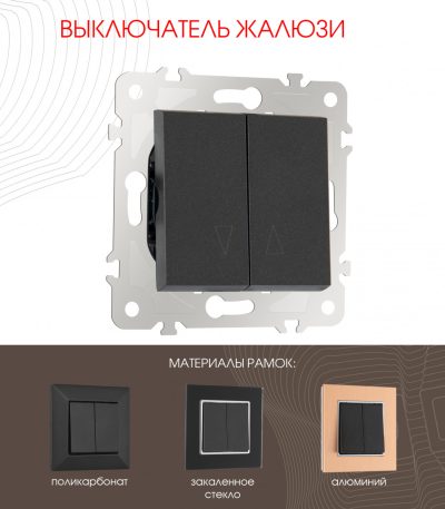 Выключатель жалюзи Arte Milano 203.38-2.black