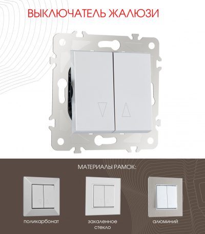 Выключатель жалюзи Arte Milano 203.38-2.silver