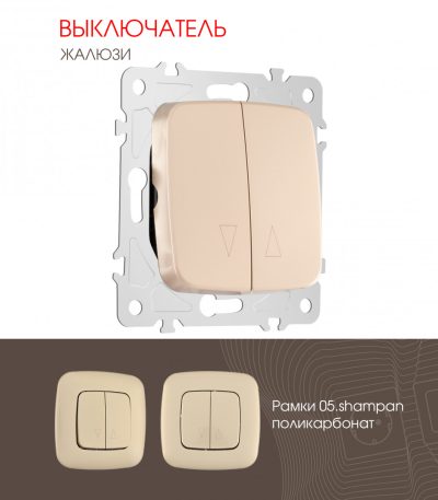Выключатель жалюзи Arte Milano 205.38-2.shampan