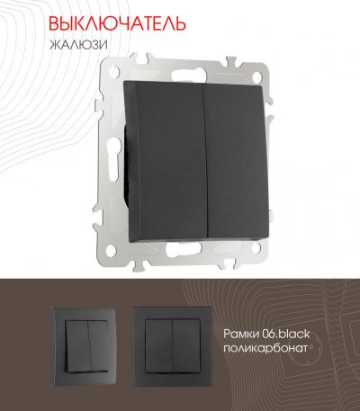 Выключатель жалюзи Arte Milano 206.38-2.black