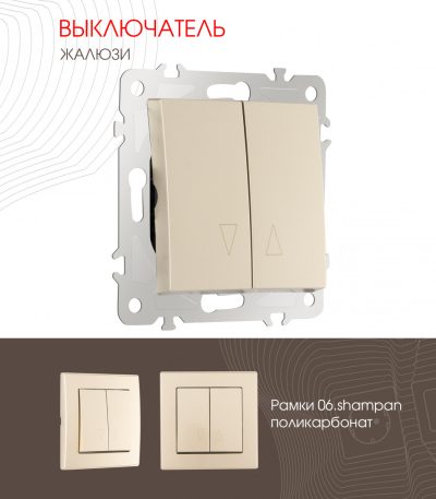 Выключатель жалюзи Arte Milano 206.38-2.shampan