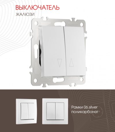 Выключатель жалюзи Arte Milano 206.38-2.silver