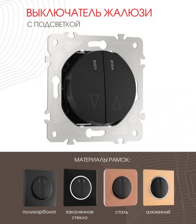 Выключатель жалюзи с подсветкой Arte Milano 202.39-2.black