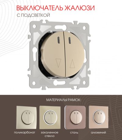 Выключатель жалюзи с подсветкой Arte Milano 202.39-2.shampan
