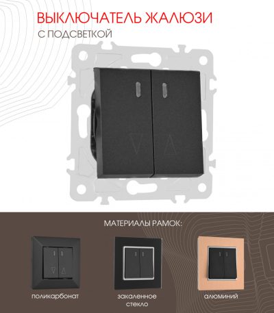 Выключатель жалюзи с подсветкой Arte Milano 203.39-2.black