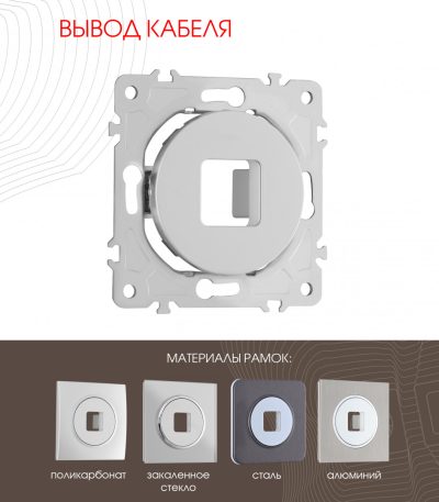 Вывод кабеля Arte Milano 202.49-1.silver