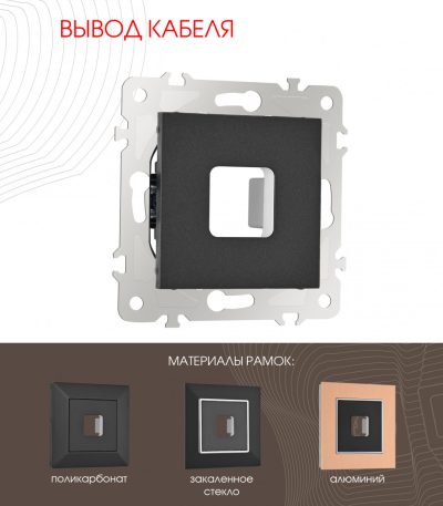 Вывод кабеля Arte Milano 203.49-1.black