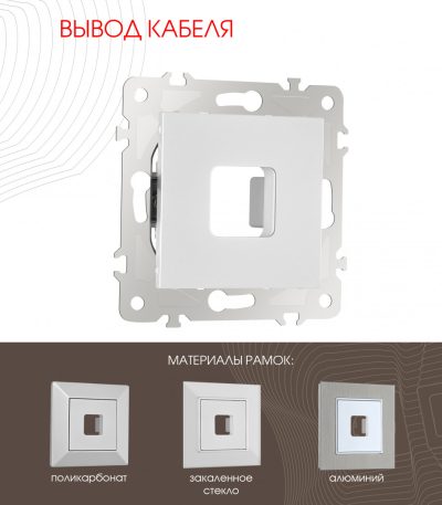 Вывод кабеля Arte Milano 203.49-1.silver