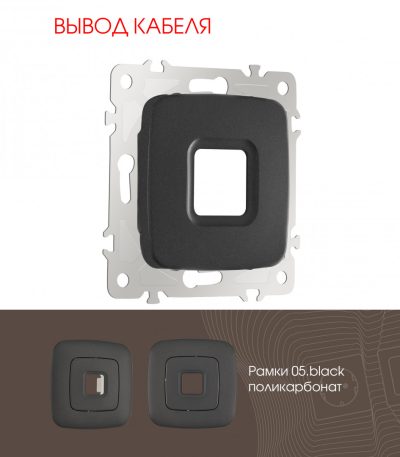 Вывод кабеля Arte Milano 205.49-1.black