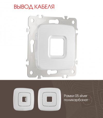 Вывод кабеля Arte Milano 205.49-1.silver