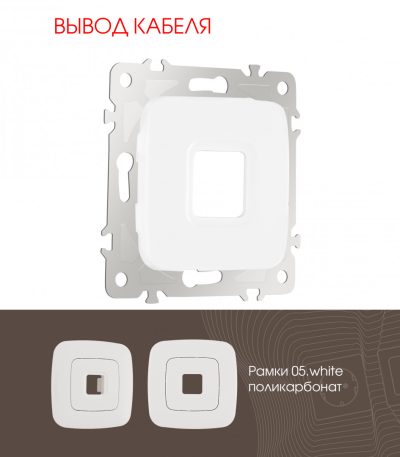 Вывод кабеля Arte Milano 205.49-1.white