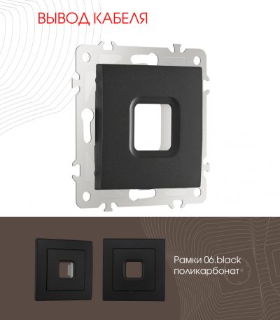 Вывод кабеля Arte Milano 206.49-1.black